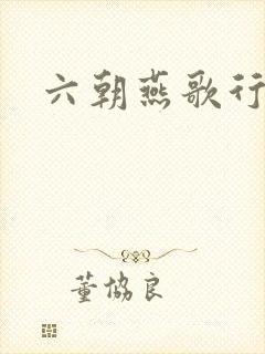 六朝燕歌行
