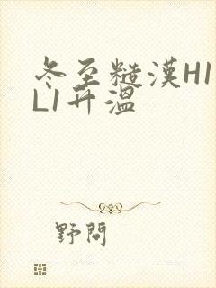 冬至糙汉H1VL1升温