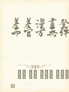 差差漫画登录页面官方无弹窗秋蝉