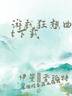 游戏狂想曲txt下载