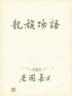 龙族物语