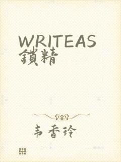 WRITEAS锁精