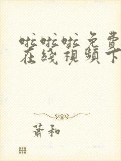 啦啦啦免费高清在线视频下载