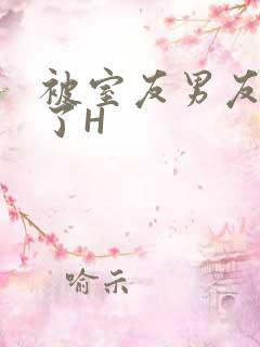 被室友男友玩坏了H