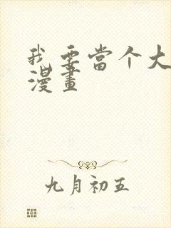 我要当个大坏蛋漫画