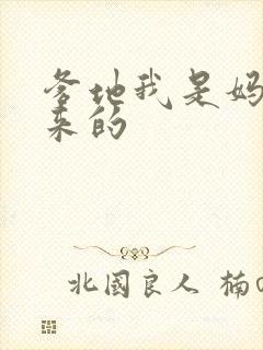 爹地我是妈咪偷来的