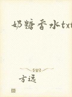 奶糖香水txt