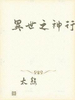 异世之神行天下