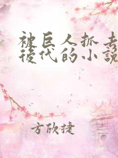 被巨人抓去繁衍后代的小说