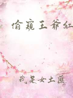 偷窥王爷红果果