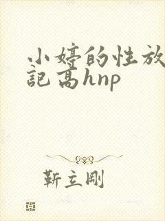 小婷的性放荡日记高hnp
