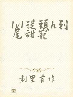 1v1从头h到尾甜宠