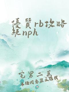 优质rb攻略系统nph