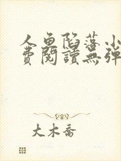 人鱼陷落小说免费阅读无弹窗笔趣在线