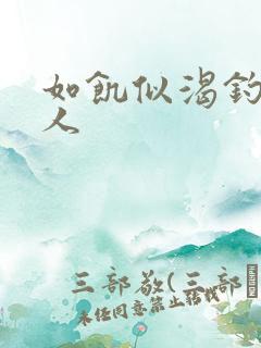 如饥似渴钓嫂夫人