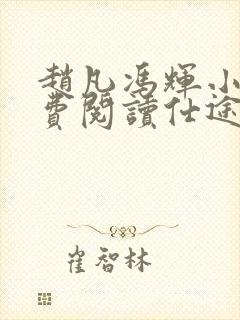 赵凡冯辉小说免费阅读仕途赵凡