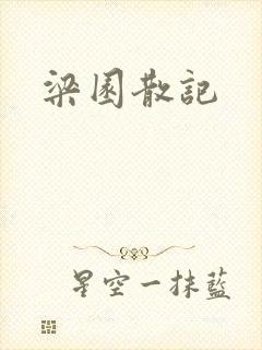 梁园散记