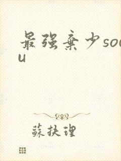 最强弃少sodu