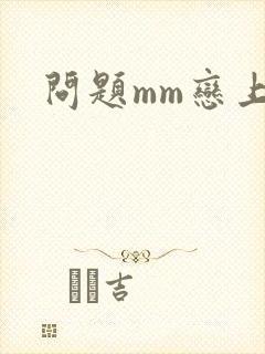 问题mm恋上我