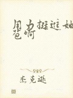 用力挺进她的花苞啊