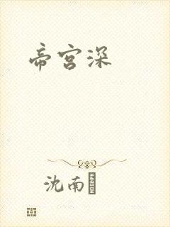 帝宫深