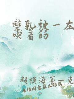 双乳被一左一右吃着的