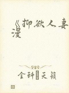 《抑欲人妻》动漫