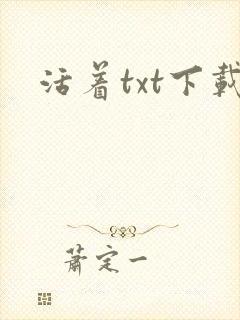 活着txt下载
