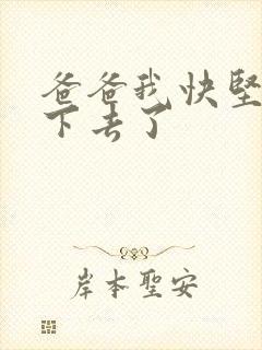 爸爸我快坚持不下去了