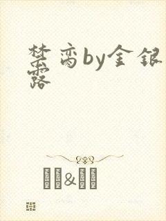 禁脔by金银花露