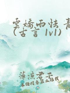 云娇雨怯 青灯 (古言 1v1)