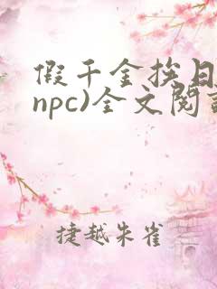 假千金挨日记(npc)全文阅读