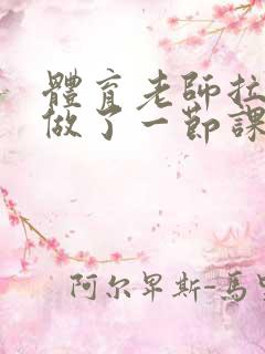 体育老师拉着我做了一节课