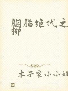 胭脂绝代之禁宫柳