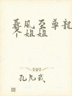 聂风至尊龙王七个姐姐