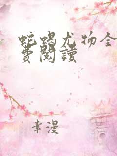 蛇蝎尤物全文免费阅读