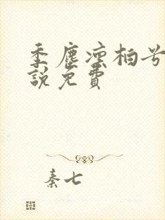 季尘凛柏兮的小说免费