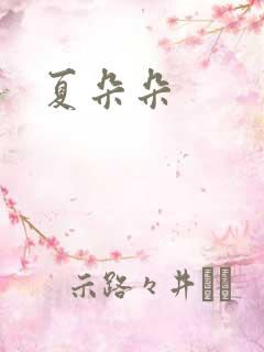 夏朵朵
