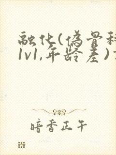 融化(伪骨科,1v1,年龄差)书适