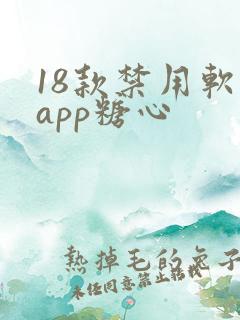 18款禁用软件app糖心