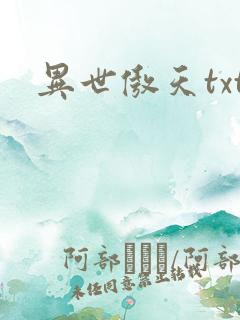 异世傲天txt