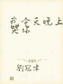 我今天晚上会弄哭你