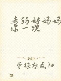 考的好妈妈就给你一次