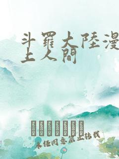 斗罗大陆漫画天上人间