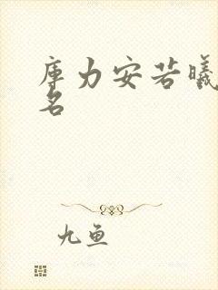 库力安若曦小说名