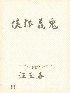 侠狐义鬼