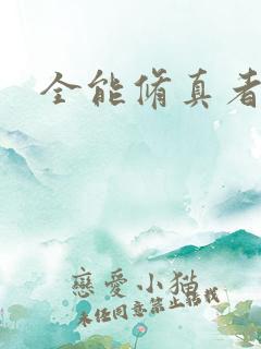 全能修真者下载