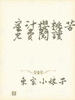 蜜汁樱桃苦咖啡免费阅读