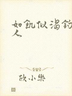 如饥似渴钓嫂夫人