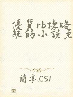 优质rb攻略系统的小说免费